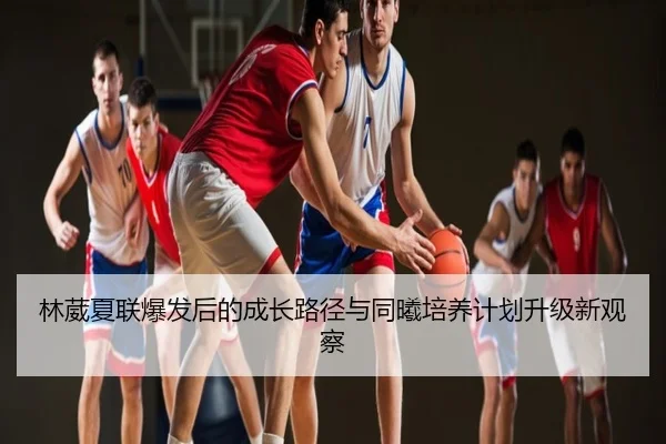 林葳夏联爆发后的成长路径与同曦培养计划升级新观察
