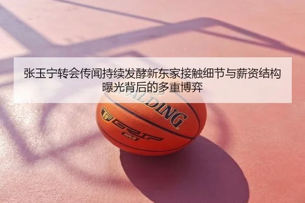 张玉宁转会传闻持续发酵新东家接触细节与薪资结构曝光背后的多重博弈