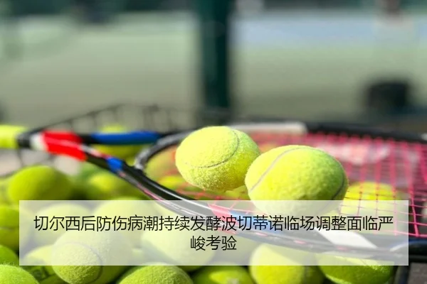 切尔西后防伤病潮持续发酵波切蒂诺临场调整面临严峻考验