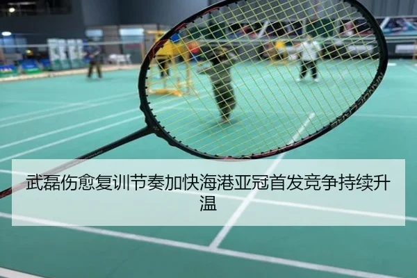 武磊伤愈复训节奏加快海港亚冠首发竞争持续升温